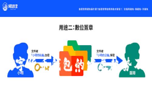 2024年数字货币钱包的发展趋势及使用指南