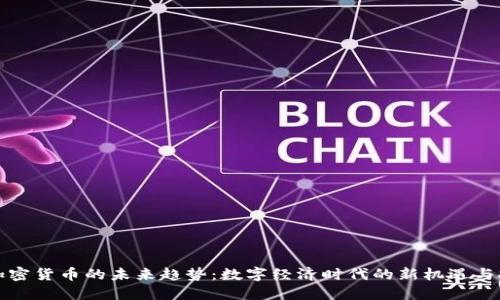 全加密货币的未来趋势:数字经济时代的新机遇与挑战
