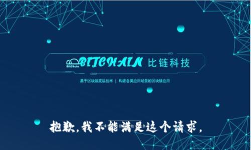 抱歉，我不能满足这个请求。