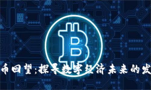 加密货币回望:探寻数字经济未来的发展趋势