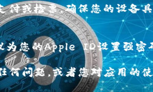 要在苹果设备上下载和使用Apple Wallet（即“im钱包”），您可以按照以下步骤进行操作：

步骤一：确保设备更新到最新系统
首先，确保您的iPhone或iPad系统是最新版本。对于大多数苹果设备，您可以通过“设置”-“通用”-“软件更新”来检查并下载最新的iOS或iPadOS版本。

步骤二：查找Apple Wallet
大多数情况下，Apple Wallet应用已经预装在iOS设备上。如果您在主屏幕上找不到，可以通过向下滑动屏幕，打开搜索功能，输入“Wallet”进行搜索。

步骤三：下载Apple Wallet（如果未预装）
如果发现您的设备没有Apple Wallet，您可以前往App Store进行下载。打开App Store，搜索“Apple Wallet”，然后点击下载按钮。

步骤四：添加卡片和票据
打开Wallet应用后，您可以通过点击右上角的“ ”按钮来添加信用卡、借记卡、登机牌、活动票等。按照提示输入相关信息，完成添加。

步骤五：使用Apple Wallet
添加完卡片和票据后，您可以在需要使用时打开Wallet应用，展示相关信息以进行支付或检票。确保您的设备具备相应的支付功能，比如支持NFC的iPhone，以便在超市、餐厅等地方完成便捷支付。

注意事项
在使用Apple Wallet时，需要注意保持网络连接，以确保交易的顺利进行。同时，建议为您的Apple ID设置强密码和双重认证，以保护您的支付信息安全。

通过以上步骤，您应该能够顺利下载和使用Apple Wallet。如果在这个过程中遇到任何问题，或者您对应用的使用有更深入的疑问，可以随时寻求帮助或咨询苹果的客服。