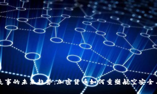 飞机失事的未来趋势：加密货币如何重塑航空安全与投资