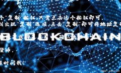 要复制imToken钱包地址，可以按照以下步骤进行操