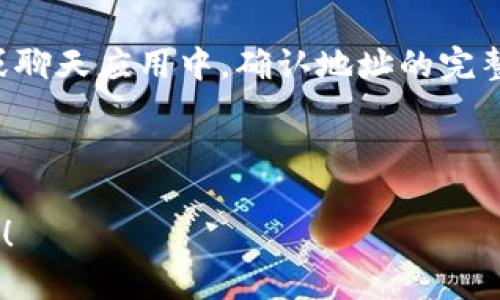 要复制imToken钱包地址，可以按照以下步骤进行操作：

1. **打开imToken应用**：确保您已经在手机上安装了imToken钱包应用并且处于已经登录的状态。

2. **选择钱包**：在主界面上选择您想要复制地址的特定钱包，例如以太坊（ETH）或其他支持的币种。

3. **找到地址**：在钱包页面上，通常会显示您的地址和二维码。你可能会看到一个“接收”或“收款”的按钮，点击这个按钮可以查看或复制地址。

4. **复制地址**：
   - 部分版本的imToken会在地址旁边提供一个“复制”按钮，只需点击这个按钮即可。
   - 如果没有“复制”按钮，您可以长按地址，直到出现“复制”选项，点击“复制”即可将地址复制到剪贴板。

5. **验证**：可以将复制的地址粘贴到任何文本编辑器或聊天应用中，确认地址的完整性和正确性，以防误操作。

6. **使用地址**：现在您可以将其用于接收数字货币。

如果还有其他相关问题或者需要更详细的步骤，随时问我！