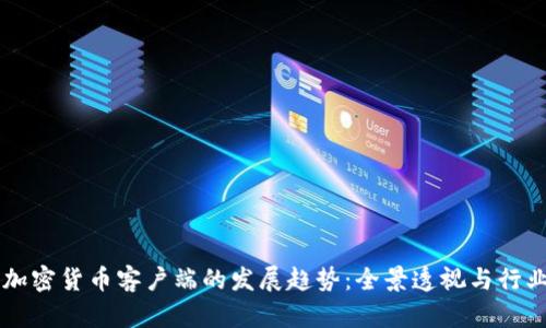 未来加密货币客户端的发展趋势：全景透视与行业展望
