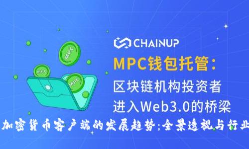 未来加密货币客户端的发展趋势：全景透视与行业展望
