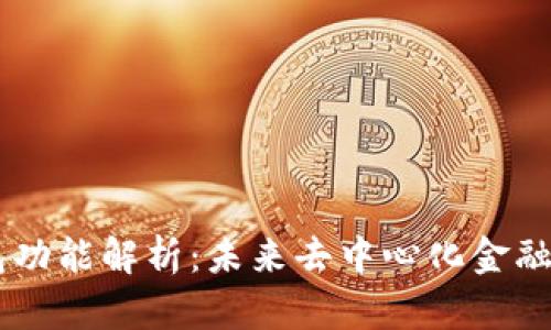 Coin98钱包功能解析：未来去中心化金融的重要工具