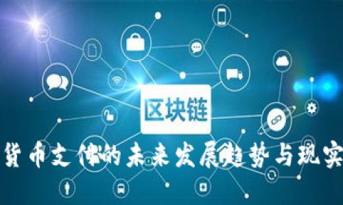 加密货币支付的未来发展趋势与现实挑战
