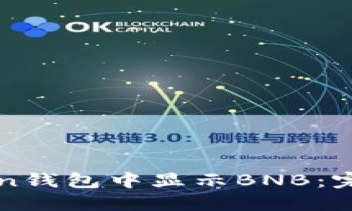 如何在imToken钱包中显示BNB：完整指南与趋势