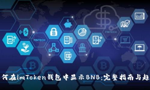 如何在imToken钱包中显示BNB：完整指南与趋势