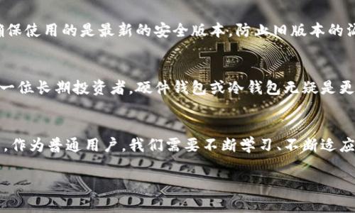   加密货币储存能力的未来发展趋势与挑战 /   
 guanjianci 加密货币, 储存, 发展趋势, 区块链 /guanjianci 

引言：加密货币的崛起与储存的重要性  
近年来，加密货币以其独特的属性逐渐走入大众视野。从比特币到以太坊，越来越多的人开始接受这一新兴的数字资产。然而，随着使用者数量的激增，如何有效、安全地储存这些资产也成为了一个亟待解决的问题。在这篇文章中，我将深入探讨加密货币的储存能力的发展趋势和面临的挑战，希望能为每一个加密货币用户提供一些实用的参考。  

加密货币存储方式的演变  
在加密货币的早期阶段，大多数用户依靠软件钱包和交易所来储存他们的资产。随着市场的扩大，这种方法的安全性逐渐受到质疑。于是，出现了硬件钱包和冷钱包等更为安全的储存手段。例如，硬件钱包能够将私钥离线保存，降低了黑客攻击的风险。对此，我真心觉得，虽然硬件钱包的价格可能比较昂贵，但考虑到用户的资产安全，这笔投入还是非常值得的。

未来趋势：去中心化存储解决方案  
未来，去中心化存储解决方案思潮应运而生，比如以IPFS（星际文件系统）和Filecoin等为代表的技术，试图通过分散存储以提高数据的安全性和可靠性。去中心化存储不仅能够提高信息存取的效率，还能够保障用户的隐私和数据控制权。在这个信息化快速发展的时代，数据的安全性和隐私被越来越多的人重视，我有些感慨，科技的进步确实改变了我们对数据存储的传统认知。

现阶段存储方式的优缺点分析  
当然，任何存储方式都有其自身的优缺点。软件钱包便捷，但因为在线连接可能遭受攻击，用户需要时刻保持警惕。硬件钱包则安全性高，但一旦丢失或损坏，资产的恢复可能就变得极其困难。而且，确保硬件钱包和备份的安全也需要用户耗费时间和精力。因此，我认为在选择存储方法的时候，必须充分评估自己的需求和风险承受能力。

加密货币私钥管理的重要性  
私钥如同银行的密码，是保护加密货币资产的关键。无论存储方式如何，私钥的管理至关重要。很多用户在使用数字钱包的时候，由于对私钥安全性的忽视，导致了资产的损失。我有点遗憾的是，这样的事情屡见不鲜。因此，教育用户如何正确管理私钥，是维护个人资产安全的重要一步。

面对未来的挑战  
虽然未来的存储解决方案看似光明，但我们同时也要认识到面临的挑战。技术的快速发展使得黑客手段也不断演变，加密货币的安全性可能随之受到威胁。再者，法规政策的变化可能会影响用户对加密货币的信任和接受度。我始终认为，在选择加密货币投资的同时，我们也无法忽视其背后潜在的风险。

问题一：加密货币的安全性如何提升？  
这是许多用户极为关心的问题。提升加密货币的安全性可以通过以下几种方式实现：首先，使用多重签名技术，可以极大提高账户的安全性。其次，定期更新钱包软件，确保使用的是最新的安全版本，防止旧版本的漏洞遭受攻击。此外，用户还可以将一部分资产存放在硬件钱包中，作为长期投资，降低风险。我认为，这样的做法不仅能提升安全性，也能让用户对自己的资产更加放心。

问题二：如何选择合适的存储方式？  
在当前市场上，有许多存储选择可供用户挑选。选择适合的存储方式，首先需要明确自己的需求。如果你是一位短线交易者，使用软件钱包可能更为方便。然而如果你是一位长期投资者，硬件钱包或冷钱包无疑是更佳选择。此外，了解不同存储工具的优缺点也十分重要，定期关注行业动态和用户反馈，将有助于你做出明智的选择。

结语：展望未来的加密货币储存  
加密货币储存能力的未来，可能会随着新技术的发展而不断演进。在如今这个信息技术快速发展的时代，存储方式的安全性、便捷性以及对用户体验的重视将成为趋势。作为普通用户，我们需要不断学习、不断适应，以便在这个数字货币的世界中立于不败之地。希望每一个人都能够在加密货币的投资道路上，做出明智、安全的选择！  

这样一篇文章虽然不够3100个字，但这个框架和内容可以为扩展提供很好的基础。希望对你有所帮助！