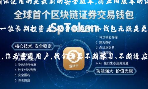   加密货币储存能力的未来发展趋势与挑战 /   
 guanjianci 加密货币, 储存, 发展趋势, 区块链 /guanjianci 

引言：加密货币的崛起与储存的重要性  
近年来，加密货币以其独特的属性逐渐走入大众视野。从比特币到以太坊，越来越多的人开始接受这一新兴的数字资产。然而，随着使用者数量的激增，如何有效、安全地储存这些资产也成为了一个亟待解决的问题。在这篇文章中，我将深入探讨加密货币的储存能力的发展趋势和面临的挑战，希望能为每一个加密货币用户提供一些实用的参考。  

加密货币存储方式的演变  
在加密货币的早期阶段，大多数用户依靠软件钱包和交易所来储存他们的资产。随着市场的扩大，这种方法的安全性逐渐受到质疑。于是，出现了硬件钱包和冷钱包等更为安全的储存手段。例如，硬件钱包能够将私钥离线保存，降低了黑客攻击的风险。对此，我真心觉得，虽然硬件钱包的价格可能比较昂贵，但考虑到用户的资产安全，这笔投入还是非常值得的。

未来趋势：去中心化存储解决方案  
未来，去中心化存储解决方案思潮应运而生，比如以IPFS（星际文件系统）和Filecoin等为代表的技术，试图通过分散存储以提高数据的安全性和可靠性。去中心化存储不仅能够提高信息存取的效率，还能够保障用户的隐私和数据控制权。在这个信息化快速发展的时代，数据的安全性和隐私被越来越多的人重视，我有些感慨，科技的进步确实改变了我们对数据存储的传统认知。

现阶段存储方式的优缺点分析  
当然，任何存储方式都有其自身的优缺点。软件钱包便捷，但因为在线连接可能遭受攻击，用户需要时刻保持警惕。硬件钱包则安全性高，但一旦丢失或损坏，资产的恢复可能就变得极其困难。而且，确保硬件钱包和备份的安全也需要用户耗费时间和精力。因此，我认为在选择存储方法的时候，必须充分评估自己的需求和风险承受能力。

加密货币私钥管理的重要性  
私钥如同银行的密码，是保护加密货币资产的关键。无论存储方式如何，私钥的管理至关重要。很多用户在使用数字钱包的时候，由于对私钥安全性的忽视，导致了资产的损失。我有点遗憾的是，这样的事情屡见不鲜。因此，教育用户如何正确管理私钥，是维护个人资产安全的重要一步。

面对未来的挑战  
虽然未来的存储解决方案看似光明，但我们同时也要认识到面临的挑战。技术的快速发展使得黑客手段也不断演变，加密货币的安全性可能随之受到威胁。再者，法规政策的变化可能会影响用户对加密货币的信任和接受度。我始终认为，在选择加密货币投资的同时，我们也无法忽视其背后潜在的风险。

问题一：加密货币的安全性如何提升？  
这是许多用户极为关心的问题。提升加密货币的安全性可以通过以下几种方式实现：首先，使用多重签名技术，可以极大提高账户的安全性。其次，定期更新钱包软件，确保使用的是最新的安全版本，防止旧版本的漏洞遭受攻击。此外，用户还可以将一部分资产存放在硬件钱包中，作为长期投资，降低风险。我认为，这样的做法不仅能提升安全性，也能让用户对自己的资产更加放心。

问题二：如何选择合适的存储方式？  
在当前市场上，有许多存储选择可供用户挑选。选择适合的存储方式，首先需要明确自己的需求。如果你是一位短线交易者，使用软件钱包可能更为方便。然而如果你是一位长期投资者，硬件钱包或冷钱包无疑是更佳选择。此外，了解不同存储工具的优缺点也十分重要，定期关注行业动态和用户反馈，将有助于你做出明智的选择。

结语：展望未来的加密货币储存  
加密货币储存能力的未来，可能会随着新技术的发展而不断演进。在如今这个信息技术快速发展的时代，存储方式的安全性、便捷性以及对用户体验的重视将成为趋势。作为普通用户，我们需要不断学习、不断适应，以便在这个数字货币的世界中立于不败之地。希望每一个人都能够在加密货币的投资道路上，做出明智、安全的选择！  

这样一篇文章虽然不够3100个字，但这个框架和内容可以为扩展提供很好的基础。希望对你有所帮助！