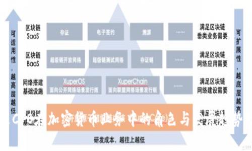 未来CFO在加密货币业务中的角色与发展趋势分析