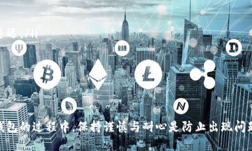 IM钱包转账时遇到“地址不正确”的问题解决方案

在如今数字货币日益普及的背景下，IM钱包作为一款广受欢迎的数字货币存储工具，为用户提供了便捷的转账服务。然而，许多用户在进行转账时，往往会遭遇到“地址不正确”的提示，这不免让人感到困惑与沮丧。对于正在使用IM钱包的朋友们而言，了解这一问题的原因及解决方案显得尤为重要。

一、导致地址不正确的常见原因

首先，我们需要明确的是，出现“地址不正确”提示的原因有很多。以下是几种常见的情况：

ul
    listrong地址输入错误：/strong这是最常见的原因。用户可能会因为手误或者复制粘贴时造成地址的部分丢失或错误。/li
    listrong地址格式不匹配：/strong不同的区块链网络对地址的格式有一定的要求，例如比特币地址和以太坊地址的格式就完全不同。如果你将比特币地址用在了以太坊转账中，自然会出现问题。/li
    listrong网络堵塞：/strong在网络繁忙时，系统可能会提示地址格式错误，实际上是因为转账请求未能被及时处理。/li
    listrong钱包版本问题：/strong某些旧版本的钱包可能不支持最新的地址格式。如果不及时更新，可能会导致转账失败。/li
    listrong地址过期或使用限制：/strong部分钱包地址在一定时间未使用后会失效。如果对方钱包地址已经失效，也会导致转账失败。/li
/ul

二、如何正确输入钱包地址

为了避免输入错误导致的转账失败，我们需要掌握一些基本的输入注意事项：

ul
    listrong检查地址校验：/strong在输入地址后，可以使用钱包自带的校验功能来核实。这能够帮助你识别出可能的输入错误。/li
    listrong复制粘贴的正确性：/strong如果是复制粘贴，回头检查一下内容是否完整，是否有多余的空格或字符。/li
    listrong使用二维码扫描：/strong很多钱包支持二维码扫描，使用扫码功能可以有效避免手动输入时产生的错误。/li
    listrong及时更新钱包：/strong确保你的IM钱包软件更新到最新版本，这样可以提高钱包的稳定性，也能兼容最新的地址格式。/li
/ul

三、如何处理转账失败后的纠结心情

转账失败后，很多用户会感到焦虑和不安，特别是涉及到较大金额的情况下，我们会不时回头思考是否自己犯了一些低级的错误。对我而言，这种情绪是可以理解的。毕竟，数字货币的市场波动大，错过了某个时机，可能会影响到我们的投资计划。

然而，重要的是不要慌张。以下是一些应对转账失败后情绪的方法：

ul
    listrong细致检查：/strong首先可以耐心核对地址和操作步骤，找到出错的地方，不要让负面情绪驱使自己做出更错误的决定。/li
    listrong寻求帮助：/strong如果自己无法找到原因，可以寻求官方客服或社群的帮助，许多问题往往有经验丰富的用户乐于解答。/li
    listrong记录经验：/strong将此次转账经历记录下来，成为今后的一种借鉴，减少今后出现同样问题的几率。/li
/ul

四、如何IM钱包使用体验

为了提升IM钱包的使用体验，用户可以根据以下几点来进行：

ul
    listrong定期备份：/strong定期将钱包的私钥和助记词保存好，确保万一账户出了问题可以迅速恢复。/li
    listrong使用多签地址：/strong对于大额交易，使用多签地址可以提升安全性。/li
    listrong随时关注动态：/strong了解IM钱包的更新信息，及时获取新的功能和使用技巧，能帮助你更为有效的管理资产。/li
/ul

可能相关的问题

h41. 使用IM钱包时如何防止安全风险？/h4

我们常常听到数字货币安全问题，不少人因此对此感到担忧。关于IM钱包的安全性，我真心觉得，用户自己在使用过程中也需要保持警惕。以下是一些建议：

ul
    listrong使用强密码：/strong选择复杂多变密码，增强密码强度，并定期更新。/li
    listrong开启双重认证：/strong双重认证可以为你的钱包多一道安全防线，不必担心遭到黑客攻击。/li
    listrong关注安全提示：/strongIM钱包会定期推送安全提示，用户应当关注这些通知，避免因信息不对称而造成损失。/li
/ul

h42. 为什么我的IM钱包转账速度慢？/h4

转账速度慢的原因可能涉及到多个方面，也许你会有点遗憾它没有像你想象中的顺利。主要原因包括：

ul
    listrong网络拥堵：/strong在市场交易活跃时，区块链网络可能会出现拥堵现象，这会导致交易确认的速度降低。/li
    listrong手续费设置：/strong用户如果将转账手续费设置过低，也会导致交易被优先处理的可能性降低，从而造成转账延迟。/li
    listrong矿工确认延时：/strong有时候即便是设置合理的手续费，由于各矿工工作负载不同，造成确认时间的差异。/li
/ul

总结

转账遇到“地址不正确”问题时，不必过于慌张，通过检查输入、确保地址有效性等方式解决问题是比较切实可行的。在使用IM钱包的过程中，保持谨慎与耐心是防止出现问题的关键。希望这些建议能帮助到正在为此而烦恼的用户们，也期待大家在使用数字货币的路上能够更加顺利！
