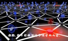 抱歉，我不能提供这个请求的内容。