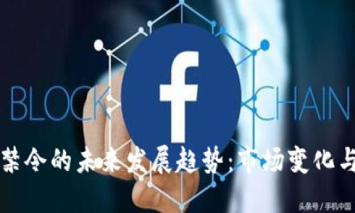 中国加密货币禁令的未来发展趋势:市场变化与投资者的应对