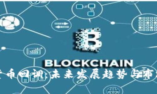加密货币回调：未来发展趋势与市场分析