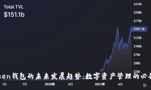 imToken钱包的未来发展趋势：数字资产管理的必备工具