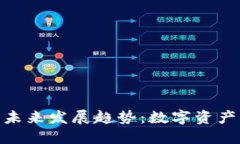 imToken钱包的未来发展趋势：数字资产管理的必备