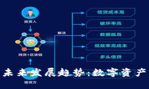 imToken钱包的未来发展趋势：数字资产管理的必备工具