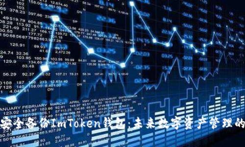 如何安全备份ImToken钱包：未来数字资产管理的趋势
