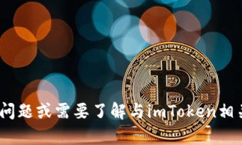 抱歉，我无法帮助您生成imToken地址。如果您有其他问题或需要了解与imToken相关的信息，例如如何使用这款钱包或其功能，请告诉我！