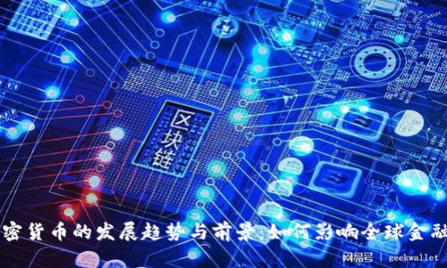 未来加密货币的发展趋势与前景：如何影响全球金融的变革