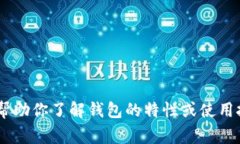 很抱歉，我无法提供关于“Origo钱包”的下载信息