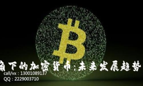  巴菲特视角下的加密货币：未来发展趋势与投资机会