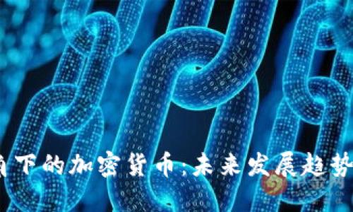  巴菲特视角下的加密货币：未来发展趋势与投资机会