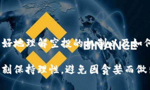 关于“imToken空投的如何兑换”的问题，下面将为您详细解答，并分享一些相关的信息。虽然具体的兑换流程会因为不同的空投项目而有所不同，但我将提供一个通用的指南，帮助您理解如何参与空投及其兑换方式。

什么是imToken空投？
imToken是一款流行的区块链钱包，支持多种加密货币的存储和管理。空投则是币圈常见的一种营销方式，项目方为了推广其代币，通常会将一定数量的新代币免费的分发给用户。在imToken中，空投用户可能会收到各种项目方赠送的代币，用户需要进行相应的操作来完成兑换。

如何参与imToken空投？
参与imToken空投通常需要满足一些基本条件。以下是几个参与空投的常见步骤：
ol
  listrong准备好imToken钱包：/strong确保您的imToken钱包已安装并且运行正常，建议使用最新版本以获取更好的安全性与功能支持。/li
  listrong关注项目方的公告：/strong许多空投会在社交媒体、官方网站或者区块链社区发布公告，提前了解即将到来的空投活动非常重要。/li
  listrong注册参与：/strong某些空投可能要求您进行注册或填写相关表单，确保按照指示操作，并提供必要的信息（如钱包地址）。/li
  listrong完成任务：/strong部分空投活动可能会要求用户完成特定的任务，如转发推文、关注账户等，以增加获得空投的机会。/li
/ol

imToken空投的兑换步骤
一旦您成功参与了空投，下一步就是兑换了。以下是一般的兑换步骤：
ol
  listrong查看空投代币：/strong在您的imToken钱包中，查看所有资产，确认是否已经收到了空投的代币。/li
  listrong了解兑换规则：/strong每个空投项目的兑换规则可能不同，有些可能直接在钱包中显示，有些则需要在特定的交换平台进行兑换。/li
  listrong进行兑换：/strong如果需要在交易所兑换，那么您可以选择一个支持该代币的交易所，使用您所获得的空投代币进行交易。/li
  listrong提取到钱包：/strong在完成交易后，请确保将兑换后的代币提取到您的imToken钱包中，以确保安全。/li
/ol

可能遇到的问题及解答
h4问题1：空投代币为什么会没有到账？/h4
真心觉得，遇到空投没有到账的情况是很令人沮丧的。一般来说，这可能由以下几个原因造成：
ol
  listrong未满足条件：/strong很多空投活动要求用户满足一定的条件，如持有特定数量的某种代币，或是完成某些指定的任务，如果您没有按照要求执行，则无法获得空投。/li
  listrong网络问题：/strong区块链的交易有时会因为网络拥堵而导致延迟，因此即使您完成了所有条件，仍有可能出现延迟到账的情况，可以尝试稍后再次查看。/li
  listrong地址错误：/strong确保您在参与空投时提供正确的imToken钱包地址。输入错误的地址将导致损失。/li
/ol

h4问题2：如何确保我的空投资金安全？/h4
有点遗憾的是，在参与空投的同时，很多用户会忽略资产安全问题。保护您的数字资产安全非常重要，以下是一些建议：
ol
  listrong启用二次验证：/strong如果您的钱包支持，务必启用二次验证功能以增加账号安全。/li
  listrong警惕钓鱼诈骗：/strong永远不要通过不明链接进入您的钱包，确保只通过官方渠道参与空投活动。/li
  listrong定期备份：/strong及时备份私钥和助记词，避免因设备遗失或崩溃而导致资产损失。/li
/ol

总结
imToken空投是一种非常流行的获取新代币的方式，但参与和兑换的过程可能会有一些复杂。希望通过上述信息能帮助您更好地理解空投的机制以及如何兑换代币。务必记住，在追逐空投的过程中，时刻关注资产安全，才能让自己在这个新兴的数字货币世界中游刃有余。

在这个变幻莫测的市场中，空投的机会时刻都在变化，不妨保持对新项目的好奇心和警觉，抓住每一个可能的机会，但也要时刻保持理性，避免因贪婪而做出不明智的决策。