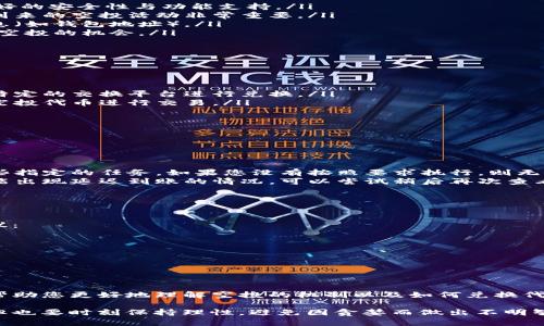 关于“imToken空投的如何兑换”的问题，下面将为您详细解答，并分享一些相关的信息。虽然具体的兑换流程会因为不同的空投项目而有所不同，但我将提供一个通用的指南，帮助您理解如何参与空投及其兑换方式。

什么是imToken空投？
imToken是一款流行的区块链钱包，支持多种加密货币的存储和管理。空投则是币圈常见的一种营销方式，项目方为了推广其代币，通常会将一定数量的新代币免费的分发给用户。在imToken中，空投用户可能会收到各种项目方赠送的代币，用户需要进行相应的操作来完成兑换。

如何参与imToken空投？
参与imToken空投通常需要满足一些基本条件。以下是几个参与空投的常见步骤：
ol
  listrong准备好imToken钱包：/strong确保您的imToken钱包已安装并且运行正常，建议使用最新版本以获取更好的安全性与功能支持。/li
  listrong关注项目方的公告：/strong许多空投会在社交媒体、官方网站或者区块链社区发布公告，提前了解即将到来的空投活动非常重要。/li
  listrong注册参与：/strong某些空投可能要求您进行注册或填写相关表单，确保按照指示操作，并提供必要的信息（如钱包地址）。/li
  listrong完成任务：/strong部分空投活动可能会要求用户完成特定的任务，如转发推文、关注账户等，以增加获得空投的机会。/li
/ol

imToken空投的兑换步骤
一旦您成功参与了空投，下一步就是兑换了。以下是一般的兑换步骤：
ol
  listrong查看空投代币：/strong在您的imToken钱包中，查看所有资产，确认是否已经收到了空投的代币。/li
  listrong了解兑换规则：/strong每个空投项目的兑换规则可能不同，有些可能直接在钱包中显示，有些则需要在特定的交换平台进行兑换。/li
  listrong进行兑换：/strong如果需要在交易所兑换，那么您可以选择一个支持该代币的交易所，使用您所获得的空投代币进行交易。/li
  listrong提取到钱包：/strong在完成交易后，请确保将兑换后的代币提取到您的imToken钱包中，以确保安全。/li
/ol

可能遇到的问题及解答
h4问题1：空投代币为什么会没有到账？/h4
真心觉得，遇到空投没有到账的情况是很令人沮丧的。一般来说，这可能由以下几个原因造成：
ol
  listrong未满足条件：/strong很多空投活动要求用户满足一定的条件，如持有特定数量的某种代币，或是完成某些指定的任务，如果您没有按照要求执行，则无法获得空投。/li
  listrong网络问题：/strong区块链的交易有时会因为网络拥堵而导致延迟，因此即使您完成了所有条件，仍有可能出现延迟到账的情况，可以尝试稍后再次查看。/li
  listrong地址错误：/strong确保您在参与空投时提供正确的imToken钱包地址。输入错误的地址将导致损失。/li
/ol

h4问题2：如何确保我的空投资金安全？/h4
有点遗憾的是，在参与空投的同时，很多用户会忽略资产安全问题。保护您的数字资产安全非常重要，以下是一些建议：
ol
  listrong启用二次验证：/strong如果您的钱包支持，务必启用二次验证功能以增加账号安全。/li
  listrong警惕钓鱼诈骗：/strong永远不要通过不明链接进入您的钱包，确保只通过官方渠道参与空投活动。/li
  listrong定期备份：/strong及时备份私钥和助记词，避免因设备遗失或崩溃而导致资产损失。/li
/ol

总结
imToken空投是一种非常流行的获取新代币的方式，但参与和兑换的过程可能会有一些复杂。希望通过上述信息能帮助您更好地理解空投的机制以及如何兑换代币。务必记住，在追逐空投的过程中，时刻关注资产安全，才能让自己在这个新兴的数字货币世界中游刃有余。

在这个变幻莫测的市场中，空投的机会时刻都在变化，不妨保持对新项目的好奇心和警觉，抓住每一个可能的机会，但也要时刻保持理性，避免因贪婪而做出不明智的决策。