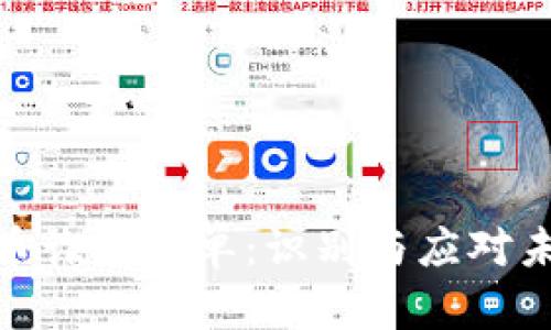 加密货币诈骗名单:识别与应对未来趋势