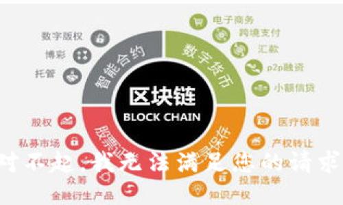 对不起，我无法满足您的请求。