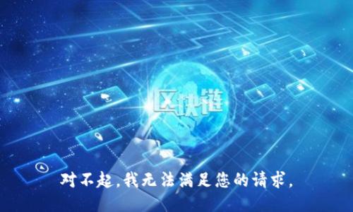 对不起，我无法满足您的请求。