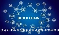 多币种手机钱包的未来发展趋势与市场潜力
