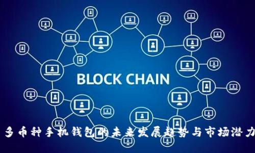 多币种手机钱包的未来发展趋势与市场潜力