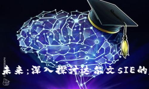 加密货币的未来：深入探讨达尔文sIE的趋势与机遇