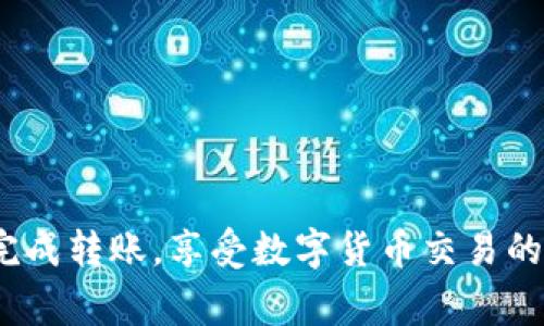 ### imToken钱包如何将币转入火币网：详细步骤与注意事项

在数字货币的世界里，不同的钱包和交易所之间的币转移是一个经常需要面对的问题。imToken作为一个流行的数字钱包，允许用户安全地存储、管理和交易加密货币。另一方面，火币网则是一个知名的数字货币交易平台，提供丰富的交易对和市场功能。将币从imToken钱包转移到火币网看似简单，但为了顺利完成交易，步骤确实需要仔细注意。

#### 第一步：准备工作

在你开始将币转到火币网之前，有一些准备工作需要做好。首先，确保你已经在火币网上创建了一个账户，并且账户已经完成实名认证。这样可以避免在转币和交易过程中遇到不必要的麻烦。

其次，确认你想要转移的币种在火币网上交易是否可用。不同的交易所支持不同的币种，提前确认能够帮助你避免遗憾。

#### 第二步：获取火币网的充值地址

在火币网，你需要找到你想要转移的币种的充值地址。通常可以通过以下步骤找到：

1. 登录火币网账户。
2. 点击“资产”菜单，然后选择“充值”。
3. 在充值页面中搜索你想要转移的币种。
4. 选择该币种，系统会生成一个独特的充值地址。

请务必仔细核对充值地址，确保它与你要转移的币种完全匹配。如果填错了地址或转错币种，轻则丢失资产，重则将会导致无法恢复的损失，真心觉得这一点非常重要。

#### 第三步：在imToken中进行转账

现在你已经拥有了火币网的充值地址，接下来就可以在imToken中进行转账了。这里以以太坊（ETH）为例，步骤如下：

1. 打开imToken钱包，确保你的imToken已更新到最新版本，以享受更好的用户体验和安全性。
2. 选择你要转移的币种，比如以太坊（ETH）。
3. 点击“发送”按钮，进入转账页面。
4. 在“收款地址”栏中，粘贴你从火币网复制的充值地址。
5. 输入你想要转移的金额。

在这里，有一点很重要，就是发送金额时留足够的 gas 费用（以太坊的交易手续费）。如果手续费设置过低，可能会导致交易失败或者确认时间过长，甚至更有可能因为超时而浪费了转账机会，有点遗憾。

#### 第四步：确认交易

在你确认了一切信息都无误后，点击 “确认” 按钮。系统会要求你输入密码或进行指纹验证以确认交易。

确认后，imToken会处理你的交易，你可以在钱包的历史记录中查看交易状态。在以太坊等公链上，交易的确认时间可能会有所增加，耐心等待即可。

#### 第五步：在火币网上查看到账情况

转账完成后，前往火币网查看是否到账。登录火币网后，进入“资产”页面，在资产明细中，你可以看到最近的交易记录。如果没有显示，也可以耐心等待片刻，毕竟在网络拥堵的情况下，转账有时可能会需要一些额外的时间。

如果交易状态显示为“已到账”，恭喜你，你已经成功将币从imToken钱包转移到了火币网上！

### 常见问题解答

#### 问题1：如果转账失败，该怎么处理？

在转账过程中，如果你的交易失败，首先不要惊慌。通常情况下，失败的原因包括地址错误、手续费不足、区块链网络拥堵等。你可以通过以下步骤来处理：

1. **检查交易状态**：在imToken中查看该交易的状态，通常会有失败的原因说明。如果是手动输入了地址，务必再次确认。
  
2. **联系客服电话**：如果你无法确认失败的原因，可以联系imToken或火币网的客服，他们会乐意帮助你解决问题。

3. **重新发起转账**：在确认地址和手续费都正确后，重新发起转账。这一次要确保所有信息输入准确。

#### 问题2：转账过程中，有哪些需要特别注意的事项？

在转账过程中，有几点是不可忽视的，真心觉得这些 常识能够帮助到许多人：

1. **地址必须准确**：任何一个字符的错误都可能导致资产丢失，务必小心翼翼。
  
2. **手续费设置**：如果手续费设定过低，可能导致交易延时甚至失败。根据网络情况合理选择手续费，有必要时可以选择较高的手续费以确保交易快速处理。

3. **确认币种支持**：在转账之前，总是要确认火币网是否支持你要转移的币种和通证，避免带来的麻烦。

4. **保持冷静**：在操作过程中，若遇到任何问题，保持冷静，逐一查找原因，而不是草率处理。

总的来说，将币从imToken钱包转移到火币网的过程是相对简单的，但仔细的小心谨慎则是保障安全的最好方式。希望这些步骤和注意事项能够帮助你顺利完成转账，享受数字货币交易的乐趣！