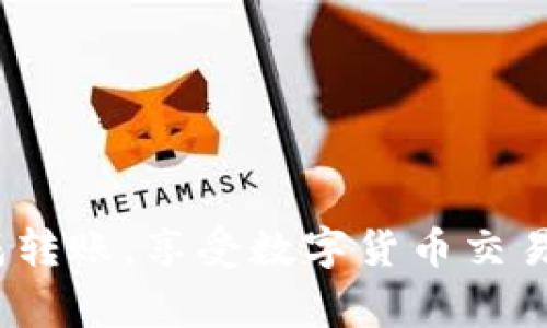 ### imToken钱包如何将币转入火币网：详细步骤与注意事项

在数字货币的世界里，不同的钱包和交易所之间的币转移是一个经常需要面对的问题。imToken作为一个流行的数字钱包，允许用户安全地存储、管理和交易加密货币。另一方面，火币网则是一个知名的数字货币交易平台，提供丰富的交易对和市场功能。将币从imToken钱包转移到火币网看似简单，但为了顺利完成交易，步骤确实需要仔细注意。

#### 第一步：准备工作

在你开始将币转到火币网之前，有一些准备工作需要做好。首先，确保你已经在火币网上创建了一个账户，并且账户已经完成实名认证。这样可以避免在转币和交易过程中遇到不必要的麻烦。

其次，确认你想要转移的币种在火币网上交易是否可用。不同的交易所支持不同的币种，提前确认能够帮助你避免遗憾。

#### 第二步：获取火币网的充值地址

在火币网，你需要找到你想要转移的币种的充值地址。通常可以通过以下步骤找到：

1. 登录火币网账户。
2. 点击“资产”菜单，然后选择“充值”。
3. 在充值页面中搜索你想要转移的币种。
4. 选择该币种，系统会生成一个独特的充值地址。

请务必仔细核对充值地址，确保它与你要转移的币种完全匹配。如果填错了地址或转错币种，轻则丢失资产，重则将会导致无法恢复的损失，真心觉得这一点非常重要。

#### 第三步：在imToken中进行转账

现在你已经拥有了火币网的充值地址，接下来就可以在imToken中进行转账了。这里以以太坊（ETH）为例，步骤如下：

1. 打开imToken钱包，确保你的imToken已更新到最新版本，以享受更好的用户体验和安全性。
2. 选择你要转移的币种，比如以太坊（ETH）。
3. 点击“发送”按钮，进入转账页面。
4. 在“收款地址”栏中，粘贴你从火币网复制的充值地址。
5. 输入你想要转移的金额。

在这里，有一点很重要，就是发送金额时留足够的 gas 费用（以太坊的交易手续费）。如果手续费设置过低，可能会导致交易失败或者确认时间过长，甚至更有可能因为超时而浪费了转账机会，有点遗憾。

#### 第四步：确认交易

在你确认了一切信息都无误后，点击 “确认” 按钮。系统会要求你输入密码或进行指纹验证以确认交易。

确认后，imToken会处理你的交易，你可以在钱包的历史记录中查看交易状态。在以太坊等公链上，交易的确认时间可能会有所增加，耐心等待即可。

#### 第五步：在火币网上查看到账情况

转账完成后，前往火币网查看是否到账。登录火币网后，进入“资产”页面，在资产明细中，你可以看到最近的交易记录。如果没有显示，也可以耐心等待片刻，毕竟在网络拥堵的情况下，转账有时可能会需要一些额外的时间。

如果交易状态显示为“已到账”，恭喜你，你已经成功将币从imToken钱包转移到了火币网上！

### 常见问题解答

#### 问题1：如果转账失败，该怎么处理？

在转账过程中，如果你的交易失败，首先不要惊慌。通常情况下，失败的原因包括地址错误、手续费不足、区块链网络拥堵等。你可以通过以下步骤来处理：

1. **检查交易状态**：在imToken中查看该交易的状态，通常会有失败的原因说明。如果是手动输入了地址，务必再次确认。
  
2. **联系客服电话**：如果你无法确认失败的原因，可以联系imToken或火币网的客服，他们会乐意帮助你解决问题。

3. **重新发起转账**：在确认地址和手续费都正确后，重新发起转账。这一次要确保所有信息输入准确。

#### 问题2：转账过程中，有哪些需要特别注意的事项？

在转账过程中，有几点是不可忽视的，真心觉得这些 常识能够帮助到许多人：

1. **地址必须准确**：任何一个字符的错误都可能导致资产丢失，务必小心翼翼。
  
2. **手续费设置**：如果手续费设定过低，可能导致交易延时甚至失败。根据网络情况合理选择手续费，有必要时可以选择较高的手续费以确保交易快速处理。

3. **确认币种支持**：在转账之前，总是要确认火币网是否支持你要转移的币种和通证，避免带来的麻烦。

4. **保持冷静**：在操作过程中，若遇到任何问题，保持冷静，逐一查找原因，而不是草率处理。

总的来说，将币从imToken钱包转移到火币网的过程是相对简单的，但仔细的小心谨慎则是保障安全的最好方式。希望这些步骤和注意事项能够帮助你顺利完成转账，享受数字货币交易的乐趣！