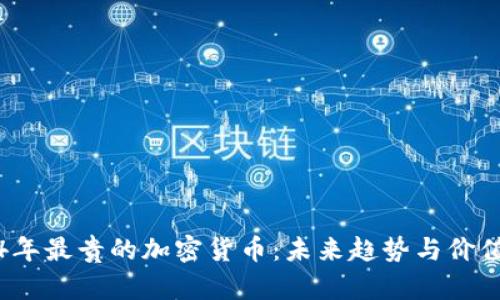 2024年最贵的加密货币:未来趋势与价值分析