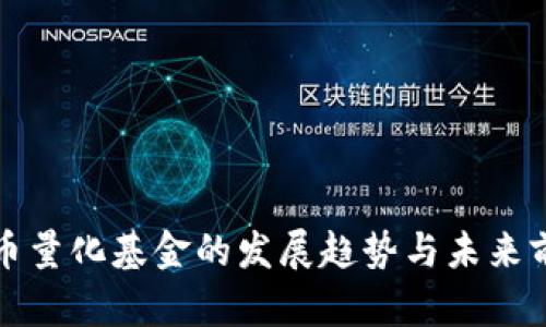 加密货币量化基金的发展趋势与未来前景分析