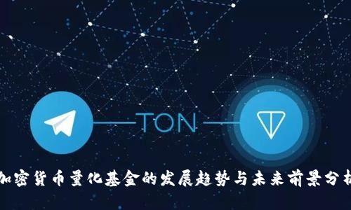 加密货币量化基金的发展趋势与未来前景分析