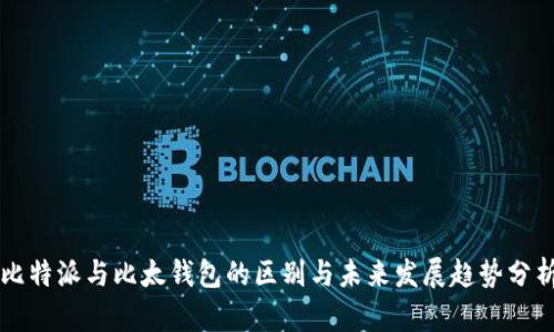 比特派与比太钱包的区别与未来发展趋势分析