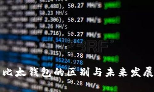比特派与比太钱包的区别与未来发展趋势分析