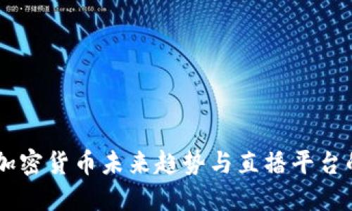 日本加密货币未来趋势与直播平台的发展