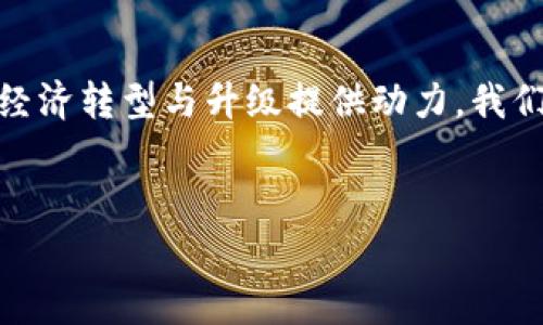 中国在加密货币发展方面一直保持着高度关注。根据政策变化和市场需求，国家对于这一领域的态度从最初的支持逐渐转向监管加强，甚至于全面禁止了一部分加密货币的交易。然而，值得注意的是，中国在区块链技术、电信、支付和数字货币方面的研发仍在持续推进。以下是详细的介绍。

一、中国加密货币的历史背景

加密货币的起源可以追溯到2009年比特币的诞生。随着比特币的崛起，世界各国纷纷对加密货币表现出浓厚的兴趣，而中国也不例外。2013年，中国人民银行首次对比特币表示关注，并在当时鼓励对其进行研究和开发。

然而，随着比特币市场的蓬勃发展，导致的金融风险日益引起了监管部门的重视。2017年，中国开始禁令ICO（首次代币发行），并在2018年正式禁止了所有加密货币的交易。这一系列关于加密货币的法律法规，从一方面加强了市场秩序，但也使得不少投资者感到遗憾。

二、中国的数字货币研究进展

尽管中国对于加密货币采取了一系列限制政策，但在国家层面，中国却在积极推动数字货币的发展。2014年，央行开始成立数字货币研究所，目的是探索法定数字货币的开发。此举不仅显示了国家意图，也为后续的“数字人民币”奠定了基础。

“数字人民币”（DCEP）是中国人民银行推出的中央银行数字货币，它是基于区块链技术的法定货币，该项目在一些城市进行了试点。数字人民币的推出旨在提高支付的效率，以及进一步推动经济数字化的进程，有些消费者甚至称其为“未来的货币”！这让人对其市场潜力有了更多的期待。

三、与其他国家的比较

与美国及其他国家相比，中国在数字货币领域的推进速度无疑是相对较快的。许多国家尚处于研究阶段，而中国已经在试点推广了数字人民币。在美国，虽然也有一些项目在推进，但缺乏像中国这样强大的国家推动力。

有时候，看到其他国家在数字资产发展上蓬勃向前，真心觉得中国在加密货币监管方面过于保守。在这个瞬息万变的科技时代，或许会错失一些创新机会。不过，政府对于网络安全和金融风险的考量，也不得不让人感到理解与关注。

四、中国加密货币的未来发展趋势

作为全球第二大经济体，中国的数字货币实施将对全球金融改革产生重要影响。在未来的发展中，以下是几个可能的趋势：

strong1. 数字人民币的广泛应用：/strong随着数字人民币的推广，越来越多的商家和消费者将会接受这一新型支付方式。无论是在国内还是国际市场，数字人民币都将成为一个重要的支付工具。

strong2. 区块链技术的进一步应用：/strong在数字货币及其相关生态系统中，区块链技术将继续发挥重要作用。尤其是在智能合约、供应链金融、身份验证等领域，区块链应用前景广阔。

strong3. 国际化的进程加快：/strong随着数字人民币的推广，中国的金融市场将会吸引越来越多的国际投资者。尤其是在“一带一路”国家，数字人民币可能成为一种国际交易的选择，提高了中国在全球经济体系中的地位。

strong4. 加强监管体系建设：/strong为了应对未来可能出现的风险，中国将会加大对数字资产的监管力度，构建一套完善的法律法规框架是未来的必然趋势。

五、可能相关的问题

h4问题一：数字人民币如何影响传统银行体系？/h4

数字人民币的实施，可能会在多个方面影响传统银行体系。首先，随着数字货币的广泛使用，传统银行的存款模式可能会受到挑战，这可能导致银行资金成本的上升。其次，数字货币提供了更快的支付手段，对银行的支付业务也会造成一定的冲击。

然而，数字人民币的推出并非完全被解读为威胁。实际上，它也可能为银行提供新的业务机遇，例如在digital wallets（数字钱包）、移动支付、线上借贷等领域的创新。此外，数字货币可能会提升银行的运营效率，从而增强其竞争力。对于金融机构来说，这是一把双刃剑，如何把握机遇和挑战，将成为未来发展的关键。

h4问题二：中国的区块链技术将如何发展？/h4

区块链技术在未来无疑会迎来更多的发展机遇。随着各大商业企业和金融机构的积极参与，区块链应用将不断升级，成为行业的核心竞争力。中国在这一领域的技术创新与应用落地也值得期待。

对于传统行业，区块链提供了一种透明、安全的机制，有助于降低交易成本，提高效率。未来，随着国家政策的支持，有望在供应链金融、医疗健康、数字版权等多个领域大规模应用。

结语

总的来说，中国在加密货币领域的探索与实践将持续进行。尽管经历了一些起伏，但无论是数字人民币还是区块链技术的发展，都将为中国的经济转型与升级提供动力。我们有理由相信，随着技术的不断进步和政策的灵活调整，未来的中国将会在全球数字货币领域发挥更加重要的作用！

加密货币, 数字人民币, 中国, 区块链/guanjianci
中国加密货币的未来发展：数字人民币与区块链趋势解析