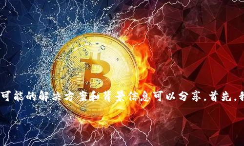 在您提到的“imToken找不到币种”这一问题上,有一些可能的解决方案和背景信息可以分享。首先,我们需要明确几个关键点,帮助您更好地理解这个问题。
### 解决imToken找不到币种的原因及应对策略