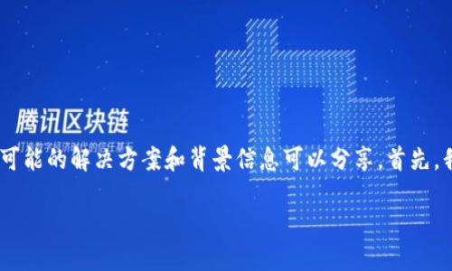 在您提到的“imToken找不到币种”这一问题上,有一些可能的解决方案和背景信息可以分享。首先,我们需要明确几个关键点,帮助您更好地理解这个问题。
### 解决imToken找不到币种的原因及应对策略