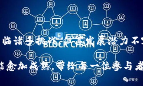 加密货币是一种数字资产，其交易通常是在交易所进行的，而与传统货币不同，加密货币的”现货“概念在某种程度上是与其市场运作模式密切相关的。当我们谈论加密货币是否有现货时，其实是涉及到加密货币交易市场中是否存在即时的、实时的交易活动。

### 加密货币的现货交易

加密货币的现货交易指的是在交易所上直接买卖数字资产，交易双方在达成交易后，资产和资金会立即进行交割。这与期货交易相对，后者则是在未来某个时间点按照约定的价格进行交易。

#### 加密货币现货交易的特点

1. **即时交割**：任何一笔现货交易，资金转移和资产交割可以在极短的时间内完成，这也反映了加密货币交易的高效性。
   
2. **市场透明**：现货交易通常是在公共交易所中进行，交易记录和价格波动都能被实时监测，增加了市场的透明度。

3. **流动性高**：主流加密货币的现货市场通常拥有较高的成交量，投资者能相对容易地买入或卖出资产。

4. **价格波动性**：加密货币市场普遍存在价格波动，有时让投资者既感到兴奋又有些许紧张，毕竟，市场的动态会直接影响其资金的安全性。

### 加密货币现货市场的未来发展

随着越来越多的市场参与者进入加密货币市场，现货交易的未来发展充满了希望。

#### 1. 监管趋严

虽然加密货币领域一直处于较为灰色的法律地带，但越来越多的国家和地区开始建立监管框架，越发逼近传统金融市场。这将使得现货交易更加合规，同时提升投资者的信任度与交易活跃度。

#### 2. 技术创新

区块链技术的不断进步将现货交易过程中的数据透明度和交易效率。我们可能会看到更为聪明的合约情境和去中心化的交易所（DEX）日益兴起，为现货交易提供更多灵活性。

#### 3. 市场参与者的多元化

不仅是普通个人投资者，机构投资者的加入也将推动现货交易市场的发展。未来，在机构投资者的参与下，市场流动性与价格发现机制将更为完善。

#### 4. 全球化趋势

随着全球化的发展，跨国现货交易将愈加普遍。无论是在国内交易所还是国际平台上，用户都能通过简单的操作实现即时交易，加密货币的流动性将最大化。

### 面临的挑战

与此同时，现货市场的发展并非一帆风顺，以下几个挑战亟需克服：

1. **市场操控风险**：由于加密货币市场尚处于发展阶段，市场操控与价格操纵的情况并不罕见，公平性仍需提升。

2. **用户教育缺口**：尽管越来越多的人开始接触加密货币，但对现货交易实际操作的理解依然不足，相关知识的普及显得尤为重要。

3. **技术安全性**：虽然区块链技术本身是安全的，但交易所及其底层技术如果不够完善，很可能导致黑客攻击，用户资金安全面临威胁。

### 可能相关的问题

#### 1. 加密货币现货交易与期货交易的区别是什么？

加密货币现货交易与期货交易的主要区别体现在交易时间和交割方式上。现货交易是即刻成交，资产与资金即时交割；而期货交易则是在未来某个特定时间以约定价格进行交割，涉及到更多的杠杆和风险管理。

同时，期货交易通常有设定的到期日，而现货交易没有时间限制。此外，现货交易在市场波动较大时，更能反映真实的市场需求与供给关系。

现货交易的主要目的是为了即时获取资产，而期货交易则更多的是作为一种风险对冲的工具，或是投机手段。可以说，现货与期货各有其适用场景与目标，投资者需根据个人需求进行选择。

#### 2. 如何选择一个合适的加密货币现货交易平台？

选择合适的加密货币现货交易平台时，有几个要素需要考虑：

1. **安全性**：一个可靠的交易平台应具备较高的安全性，采用多重认证、冷存储等技术措施来保护用户资金。

2. **交易费用**：不同的平台对交易费用的收取标准可能有所差异，投资者要选择成本更低的平台。

3. **用户体验**：简单易用的界面能够降低用户的学习成本，良好的客户服务也是用户体验的重要组成部分。

4. **资产种类**：一些平台提供多种加密货币的交易，如果你希望开展多元化投资，这一点绝对不可忽视。

5. **流动性**：更高的交易量通常意味着更好的流动性，这对现货交易的顺利进行至关重要。

在选择平台时，建议用户多进行比较，多参考一些专业的评价和用户评论，确保自己选择的平台能够满足需求。

### 反思与总结

在经历了众多市场波动与政策变革后，加密货币的现货交易已逐渐成为一种主流的资产交易方式。虽然行业依然面临诸多挑战，但其发展潜力不容小觑。随着用户的不断教育和技术的持续创新，未来的现货市场将会更加健全、安全，也会带来更广阔的投资机会。

我真心觉得，加密货币现货交易不只是财富增值的一种工具，更是理解和参与数字经济的重要途径。希望未来市场能愈加成熟，带给每一位参与者更多的信心与创造力。